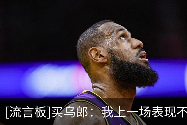 [流言板]买乌郎：我上一场表现不好，但全队一直都在鼓励我